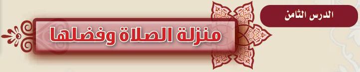 الدرس الثامن منزلة الصلاة وفضلها